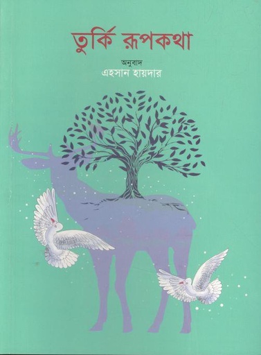 [9789849582519-1] তুর্কি রূপকথা (আনন্দপাঠ)