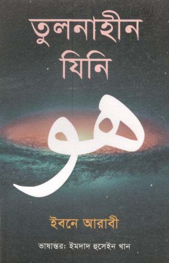 [984-1455] তুলনাহীন যিনি : ইবনে আরাবী