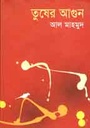 তুষের আগুন