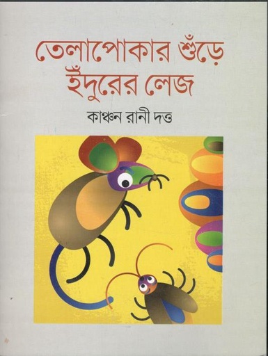 [9789849468080-1] তেলাপোকার শুঁড়ে ইঁদুরের লেজ