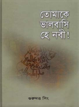 [9789849066385-1] তোমাকে ভালবাসি হে নবী