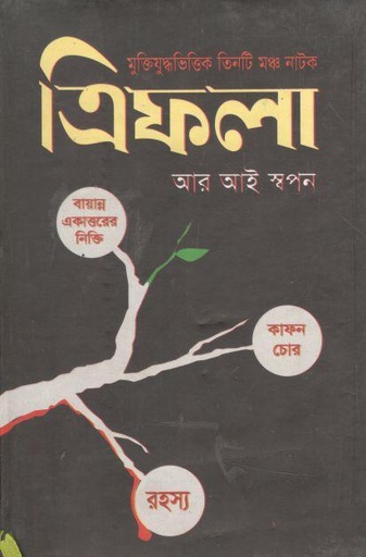 [9789849132049-1] ত্রিফলা