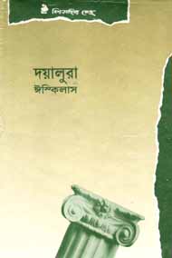 [9841800535-1] দয়ালুরা (ঈস্কিলাস) (বিএসকে)