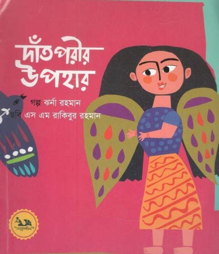 [9789848132159-1] দাঁত পরীর উপহার