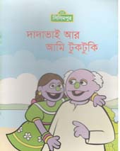[9789849195108-1] দাদাভাই আর আমি টুকটুকি