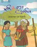[978984904819-1] দাদি ও বুলুর একদিন