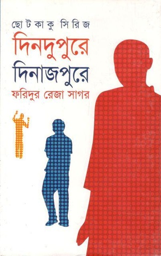 [9847010501476-1] দিনদুপুরে দিনাজপুরে : ছোটকাকু সিরিজ