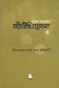 দীনেশ চন্দ্র সেনকে লেখা রবীন্দ্র চিঠি গ্রন্থমালা : রবীন্দ্রচিঠি ৪