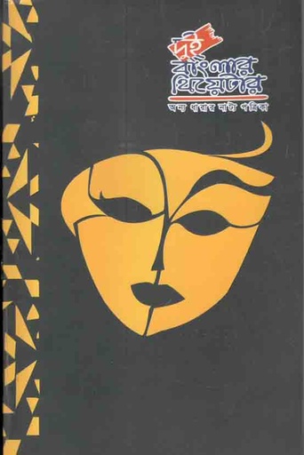 [984-1462] দুই বাংলার থিয়েটার : অন্য ধারার নাট্য পত্রিকা  ০৯