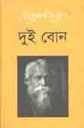 দুই বোন