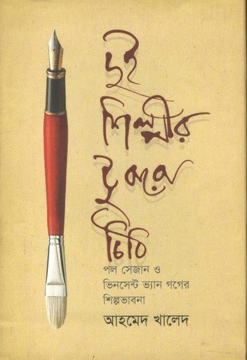 [9789848882146-1] দুই শিল্পীর টুকরো চিঠি