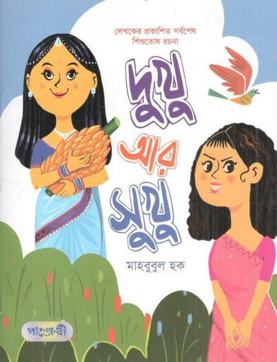 [9789849796657-1] দুখু আর সুখু