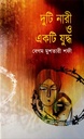 দুটি নারী একটি যুদ্ধ