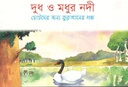 দুধ ও মধুর নদী : ছোটোদের জন্য কুরআনের গল্প