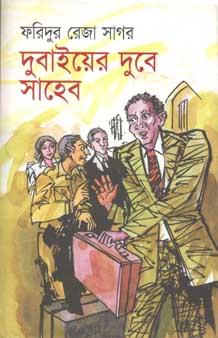 [9848685715-1] দুবাইয়ের দুবে সাহেব