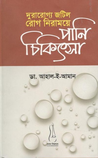 [9789843442210-1] দুরারোগ্য জটিল রোগ নিরাময়ে পানি চিকিৎসা