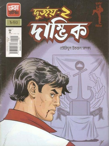 [9789849093718-1] দুর্জয় ২ : দাম্ভিক