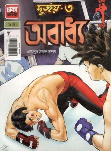 [9789849218036-1] দুর্জয় ৩ : অবাধ্য