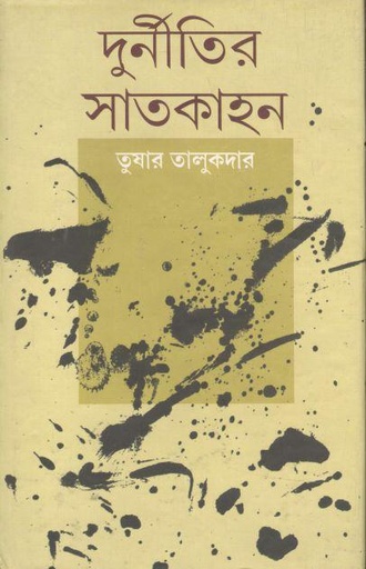 [8179900312-1] দুর্নীতির সাতকাহন