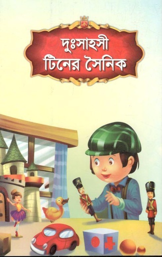 [9789849190083-28] দুঃসাহসী টিনের সৈনিক