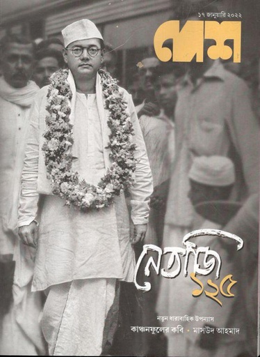 [984-1578] দেশ পত্রিকা : ১৭ জানুয়ারী ২০২২ (নেতাজি ১২৫)