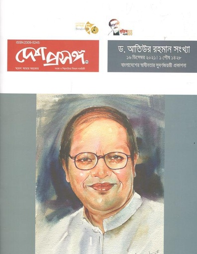 [23095245-3] দেশ প্রসঙ্গ : ১৬ ডিসেম্বর ২০২১ (ড. আতিউর রহমান সংখ্যা)