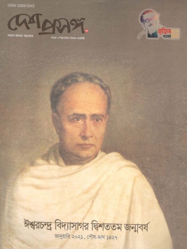[984-1590] দেশ প্রসঙ্গ : জানুয়ারি ২০২১(ঈশ্বরচন্দ্র বিদ্যাসাগর দ্বিশততম জন্মবর্ষ)