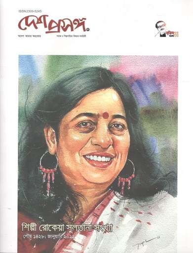 [23095245-2] দেশ প্রসঙ্গ : জানুয়ারি ২০২২ (শিল্পী রোকেয়া সুলতানা সংখ্যা)
