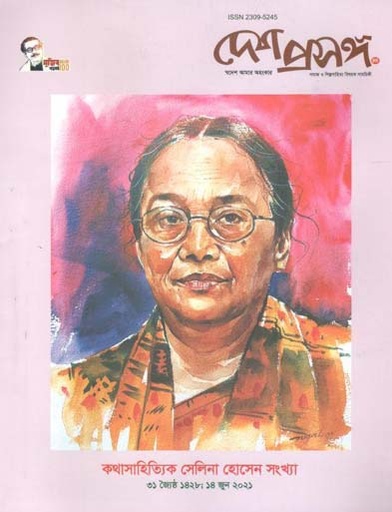 [984-1591] দেশ প্রসঙ্গ : জুন ২০২১ (সেলিনা হোসেন সংখ্যা)