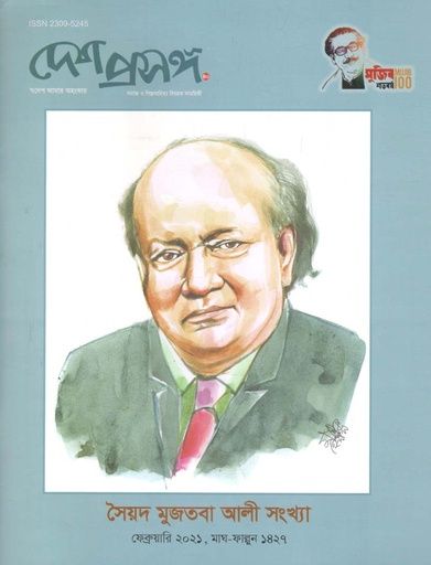 [984-1593] দেশ প্রসঙ্গ : ফেব্রুয়ারি ২০২১ (সৈয়দ মুজতবা আলী সংখ্যা)