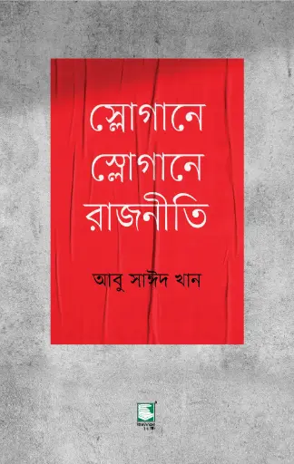 [9789849630104-1] স্লোগানে স্লোগানে রাজনীতি