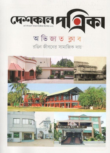 [984-1598] দেশকাল পত্রিকা : অক্টোবর - ডিসেম্বর ২০২১