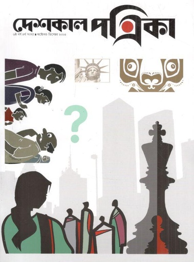 [984-1599] দেশকাল পত্রিকা : অক্টোবর - ডিসেম্বর ২০২৩