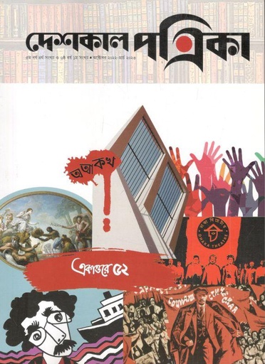 [984-1600] দেশকাল পত্রিকা : অক্টোবর ২০২২ - মার্চ ২০২৩