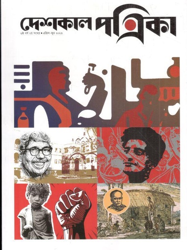 [984-1602] দেশকাল পত্রিকা : এপ্রিল - জুন ২০২৩