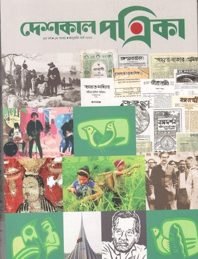 [984-1604] দেশকাল পত্রিকা : জানুয়ারি - মার্চ ২০২২