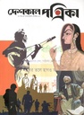 দেশকাল পত্রিকা : জুলাই - সেপ্টেম্বর ২০২২