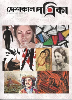 [984-1608] দেশকাল পত্রিকা : জুলাই - সেপ্টেম্বর ২০২৩