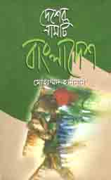 [9789844142992-1] দেশের নামটি বাংলাদেশ