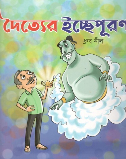 [9789849586135-1] দৈত্যের ইচ্ছেপূরণ