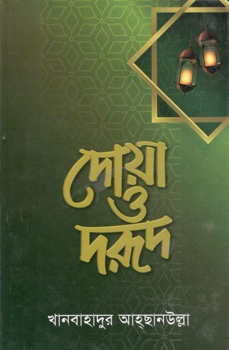 [984-1610] দোয়া ও দরুদ