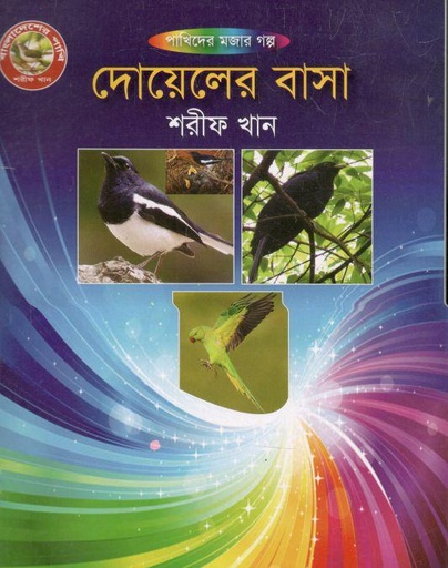 [979846423174-1] দোয়েলের বাসা : পাখিদের মজার গল্প