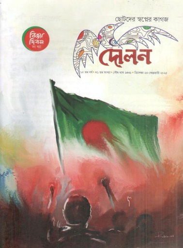 [984-1609] দোলন : ডিসেম্বর ২৪ - ফেব্রুয়ারি ২০২৫
