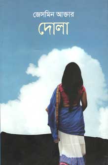 [9847012006252-1] দোলা