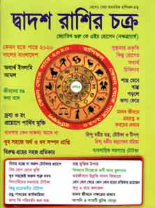 [984-1611] দ্বাদশ রাশির চক্র