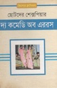 দ্য কমেডি অব এররস : ছোটদের শেক্সপিয়ার