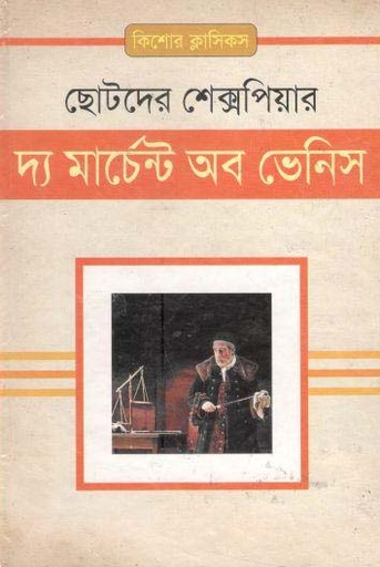 [9843000006334-1] দ্য মার্চেন্ট অব ভেনিস (ছোটদের শেক্সপিয়ার)