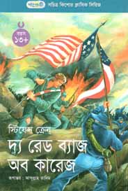 [9847003800937-1] দ্য রেড ব্যাজ অব কারেজ (স্টিফেন ক্রেন) (পাঞ্জেরী)
