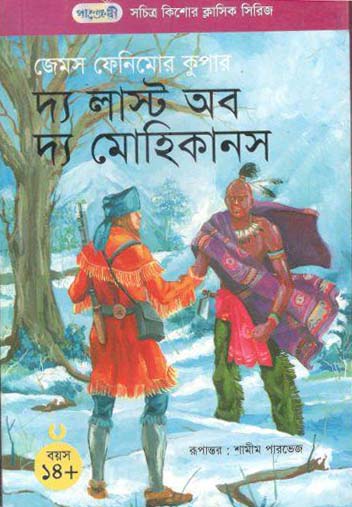 [9847003800944-1] দ্য লাস্ট অব দ্য মোহিকানস (জেমস ফেনিমোর কুপার)