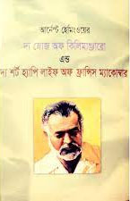 [9789841107468-1] দ্য স্নোজ অফ কিলিমাঞ্জারো এন্ড দ্য শর্ট হ্যাপি লাইফ অফ ফ্রান্সিস ম্যাকোম্বার